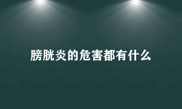 膀胱炎的危害都有什么