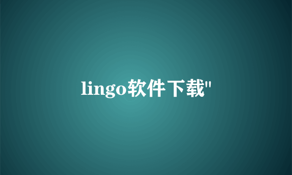 lingo软件下载