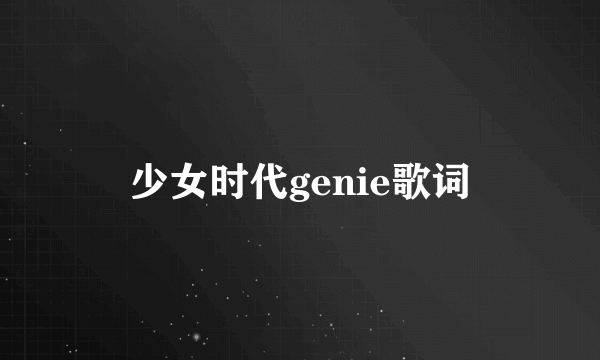 少女时代genie歌词