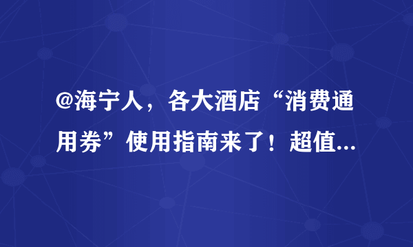 @海宁人，各大酒店“消费通用券”使用指南来了！超值美食套餐快抢