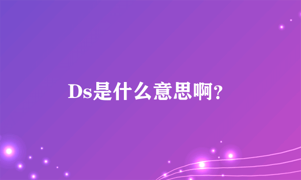 Ds是什么意思啊？