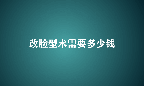 改脸型术需要多少钱