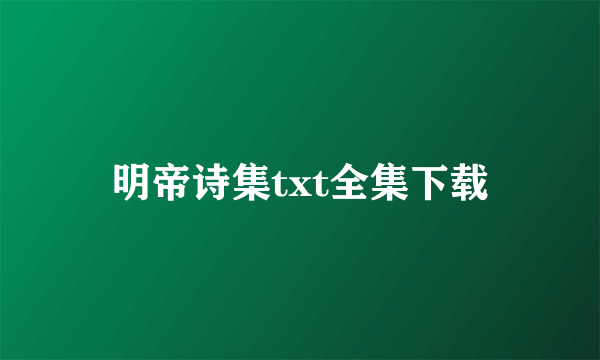 明帝诗集txt全集下载