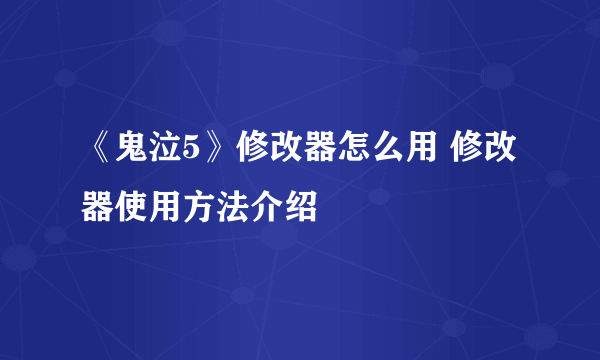 《鬼泣5》修改器怎么用 修改器使用方法介绍