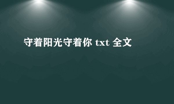 守着阳光守着你 txt 全文