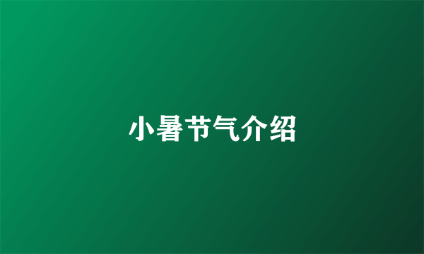 小暑节气介绍