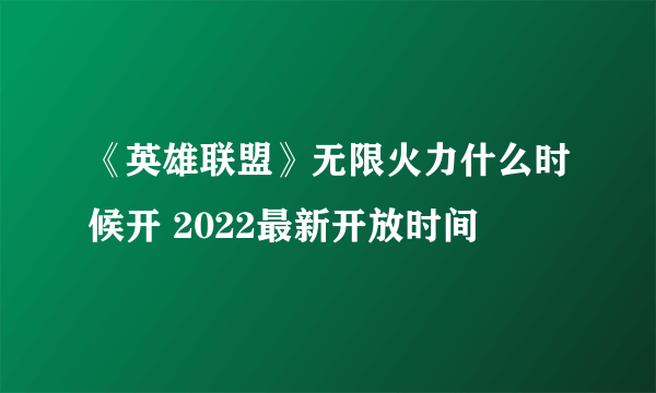 《英雄联盟》无限火力什么时候开 2022最新开放时间