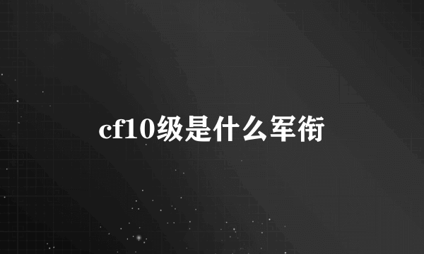 cf10级是什么军衔