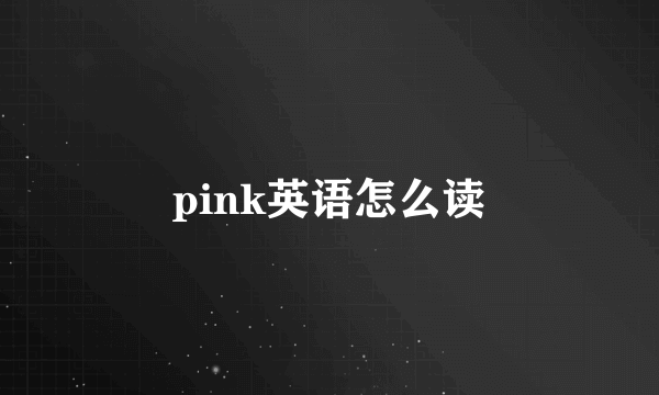 pink英语怎么读