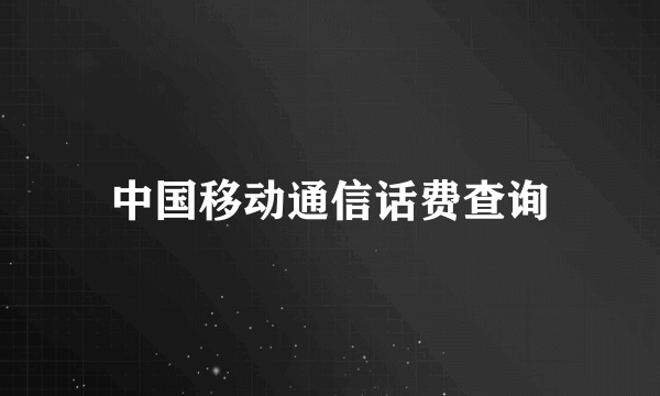 中国移动通信话费查询