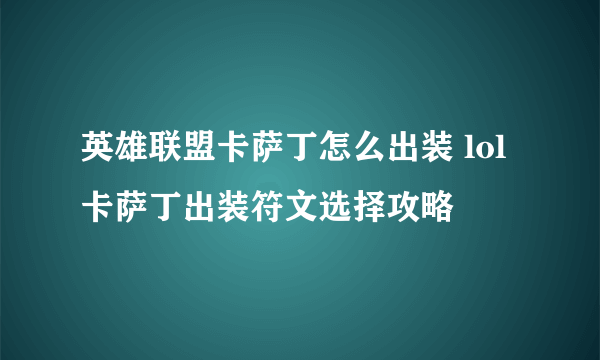 英雄联盟卡萨丁怎么出装 lol卡萨丁出装符文选择攻略