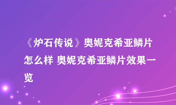 《炉石传说》奥妮克希亚鳞片怎么样 奥妮克希亚鳞片效果一览