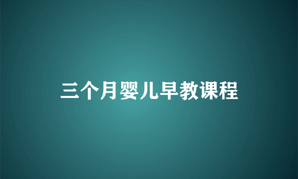 三个月婴儿早教课程