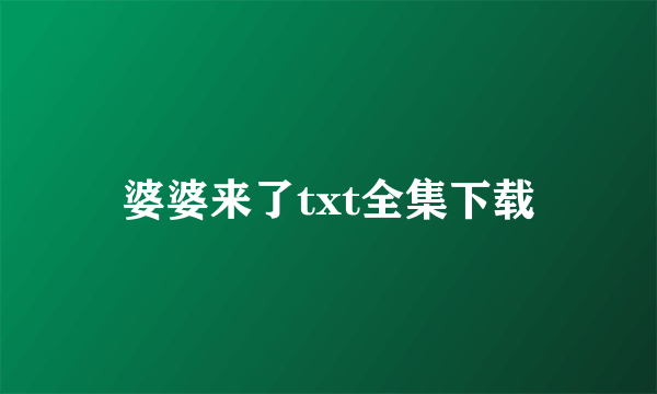 婆婆来了txt全集下载