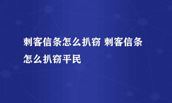 刺客信条怎么扒窃 刺客信条怎么扒窃平民