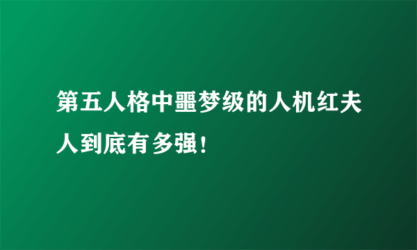 第五人格中噩梦级的人机红夫人到底有多强！