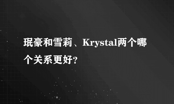 珉豪和雪莉、Krystal两个哪个关系更好？