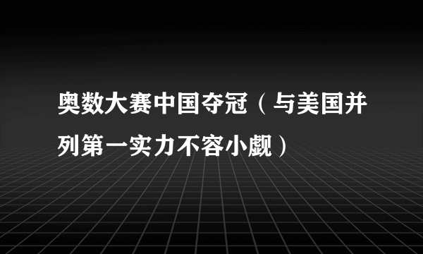 奥数大赛中国夺冠（与美国并列第一实力不容小觑）