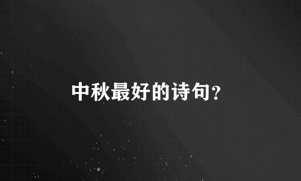 中秋最好的诗句？