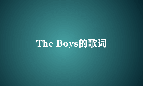 The Boys的歌词