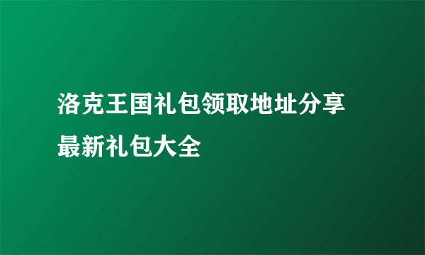 洛克王国礼包领取地址分享 最新礼包大全