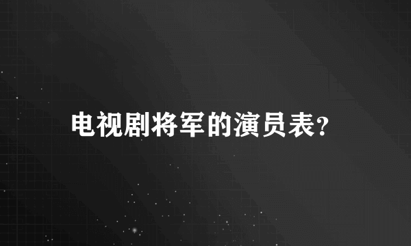 电视剧将军的演员表？