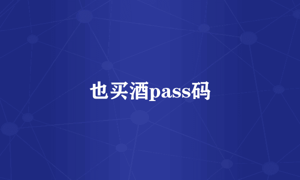 也买酒pass码