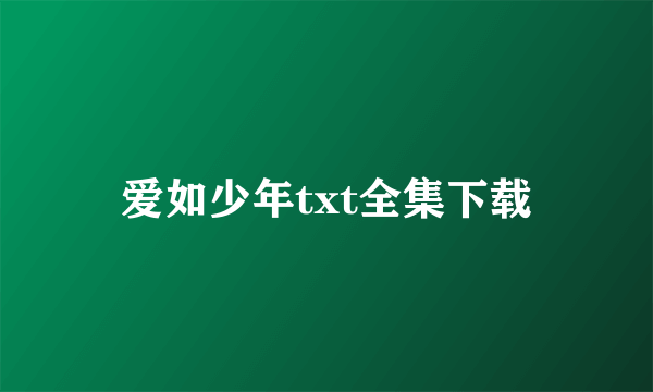 爱如少年txt全集下载