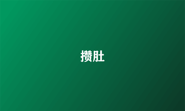 攒肚