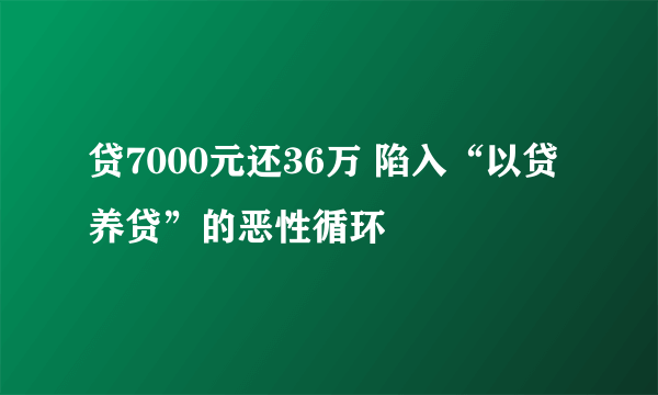 贷7000元还36万 陷入“以贷养贷”的恶性循环