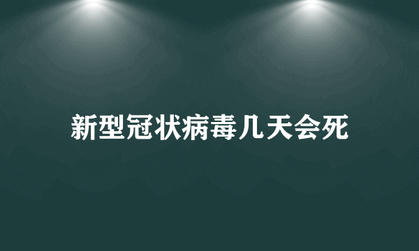 新型冠状病毒几天会死