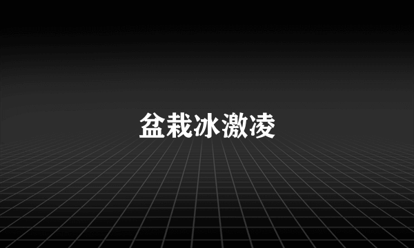 盆栽冰激凌