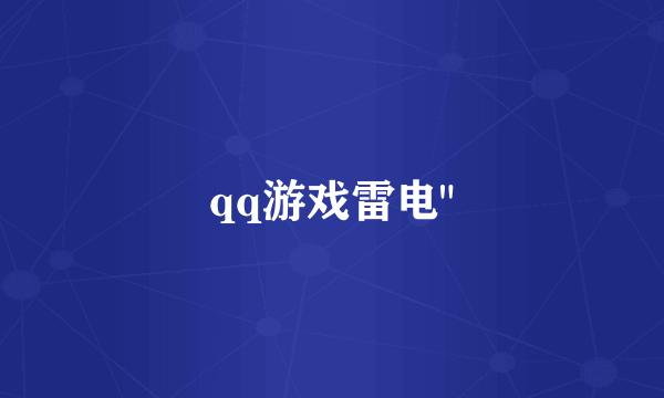 qq游戏雷电