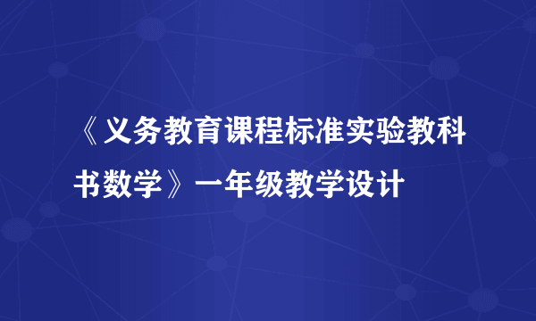 《义务教育课程标准实验教科书数学》一年级教学设计