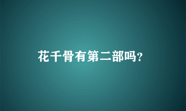 花千骨有第二部吗？