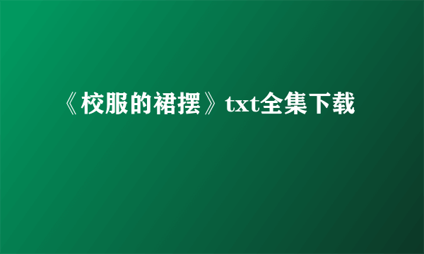 《校服的裙摆》txt全集下载