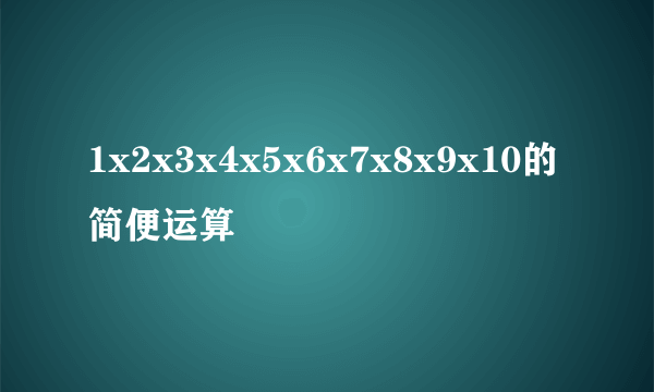 1x2x3x4x5x6x7x8x9x10的简便运算