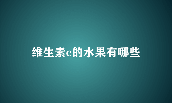 维生素c的水果有哪些