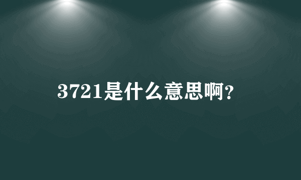 3721是什么意思啊？