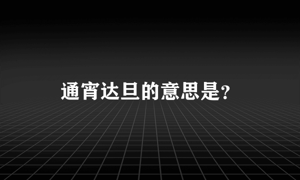 通宵达旦的意思是？