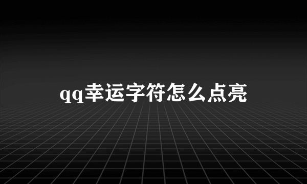 qq幸运字符怎么点亮