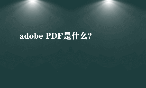 adobe PDF是什么?