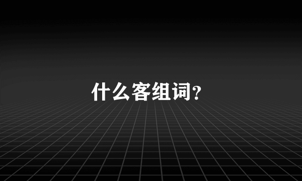 什么客组词？