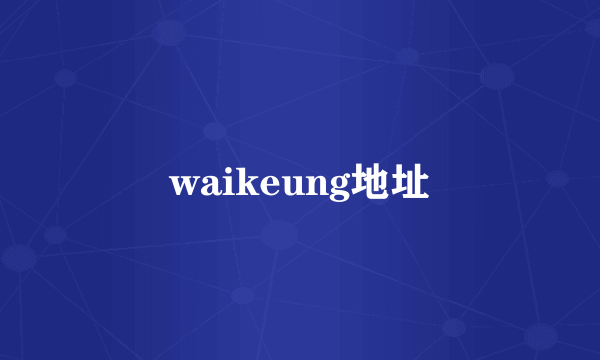 waikeung地址