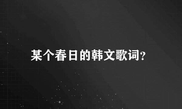 某个春日的韩文歌词？