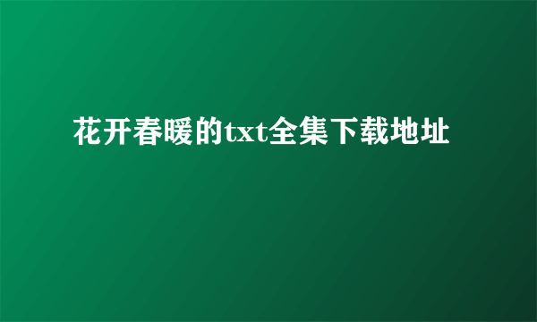 花开春暖的txt全集下载地址