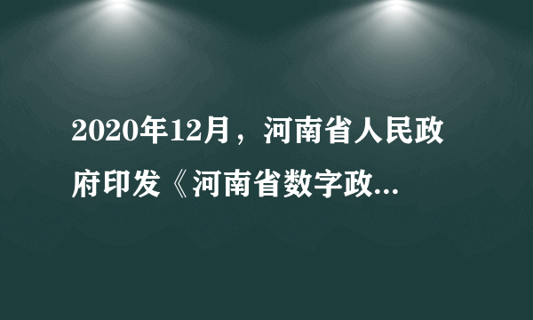 2020年12月，河南省人民政府印发《河南省数字政府建设总体规划（2020～2022年）》，根据规划，我省要建设省、市、县三级一体化的省大数据中心；推行全省政务服务事项“异地通办”，完善政务服务好差评制度；完善公共服务应用体系，加强数字社区、数字健康等的应用；建设国家（郑州）数据枢纽港，构建具有全国影响力的数据湖仓。“数字河南”向新而生。河南打造“数字政府”可以（　　）A.推动数据共享，保证信息安全B.体现权力至上，彰显人文关怀C.坚持科学决策，实现依法监管D.创新服务方式，提升治理效能