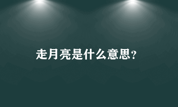 走月亮是什么意思？