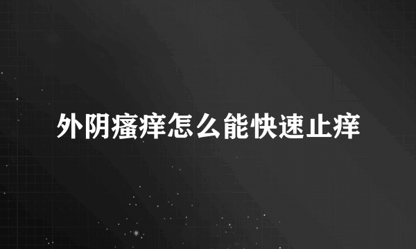 外阴瘙痒怎么能快速止痒