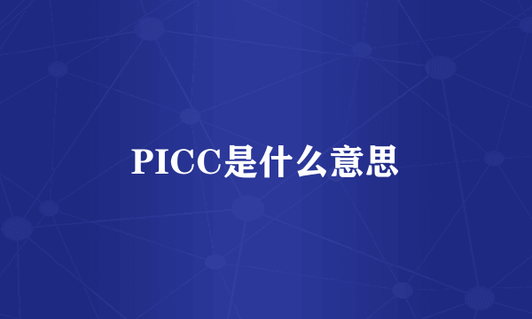 PICC是什么意思